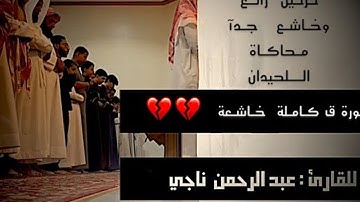 سورة ق كاملة بجوده عاليه وترتيل خاشع لأجمل ما تسمع من ترتيل بمحاكاة اللحيدان للقارئ عبد الرحمن ناجي