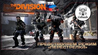 The Division Новый режим Перестрелка