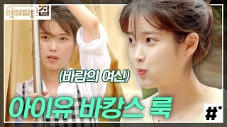 일꾼룩/바캉스룩 다 되는 아이유 여름휴가 패션. 동생 부탁 잘 들어주는 다정美 뿜뿜❤️ | #바퀴달린집 #ing