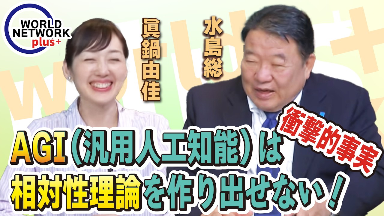 【ワールドネットワーク プラス】AGI（汎用人工知能）は相対性理論を作り出せない！衝撃的事実［桜R8/6/24]