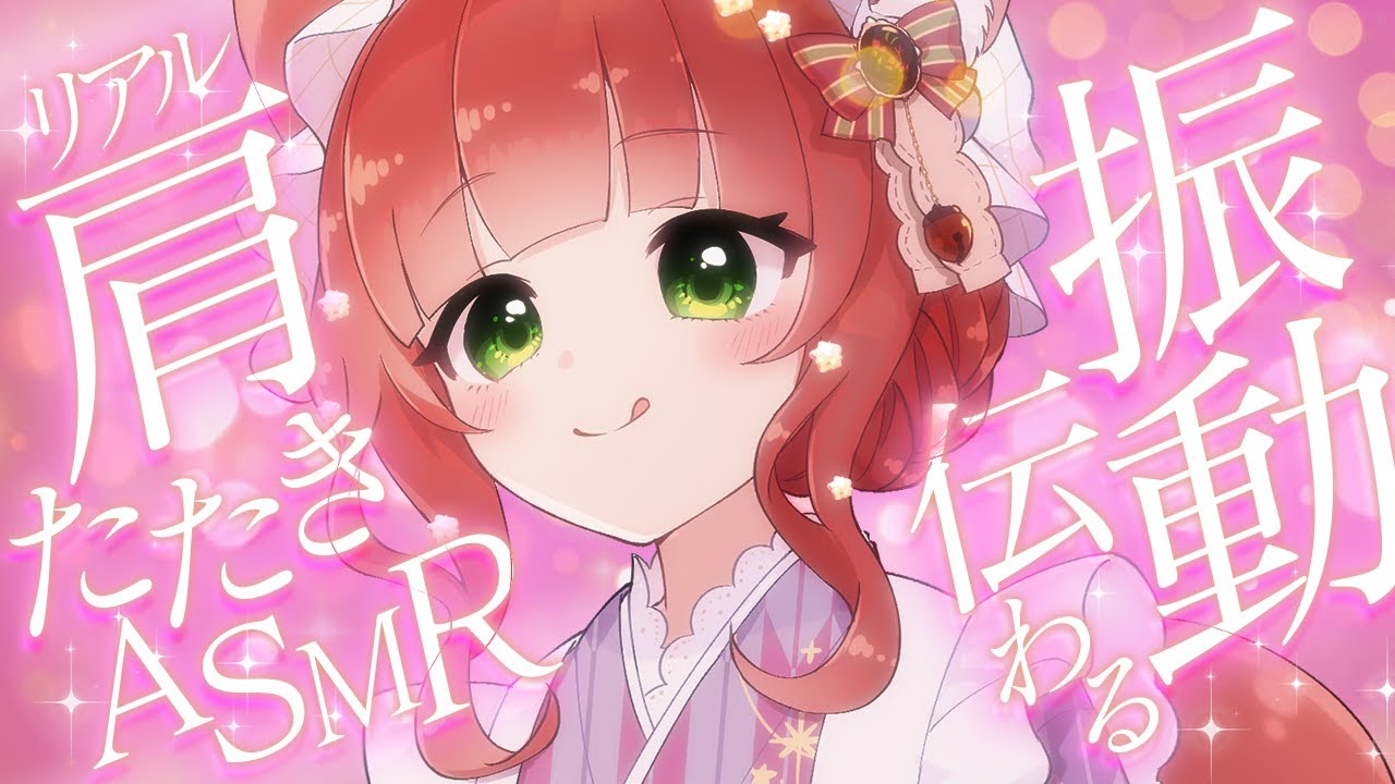 【ASMR/Vtuber】リアルに振動感じる肩たたき＆頭皮マッサージ【指かき/ヘッドマッサージ/肩たたき/耳かきボイス /こりす】