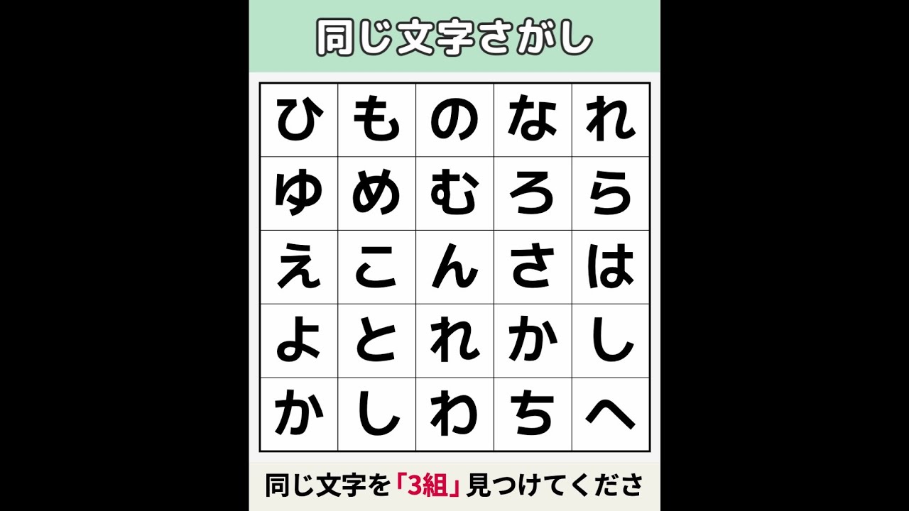 【同じ文字さがし】 「20歳」も驚いた問題！[文字探し/記憶力/認知症予防] #9