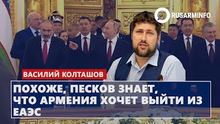 Похоже, Песков знает, что Армения хочет выйти из ЕАЭС: Колташов