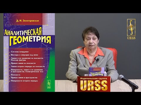 Золотаревская Дина Исааковна о своей книге "Аналитическая геометрия"