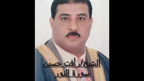 الشيخ/رأفت حسين..سورة النور 2021
