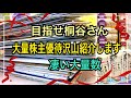 【株主優待】凄い大量株主優待到着紹介目指せ桐谷さん