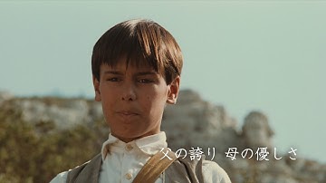 映画『プロヴァンス物語 マルセルの夏』『プロヴァンス物語 マルセルのお城』劇場予告編