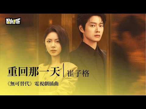 【影視劇ost】崔子格 | 重回那一天《無可替代》電視劇插曲 Irreplaceable OST #趙今麥 #魏大勛 #lyrics #無可替代