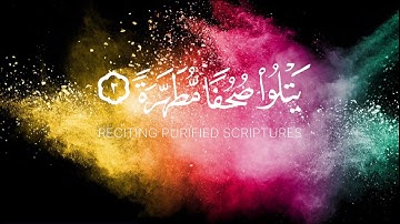 رضي الله عنهم ورضوا عنه || سورة البينة كاملة _ ياسر الدوسري