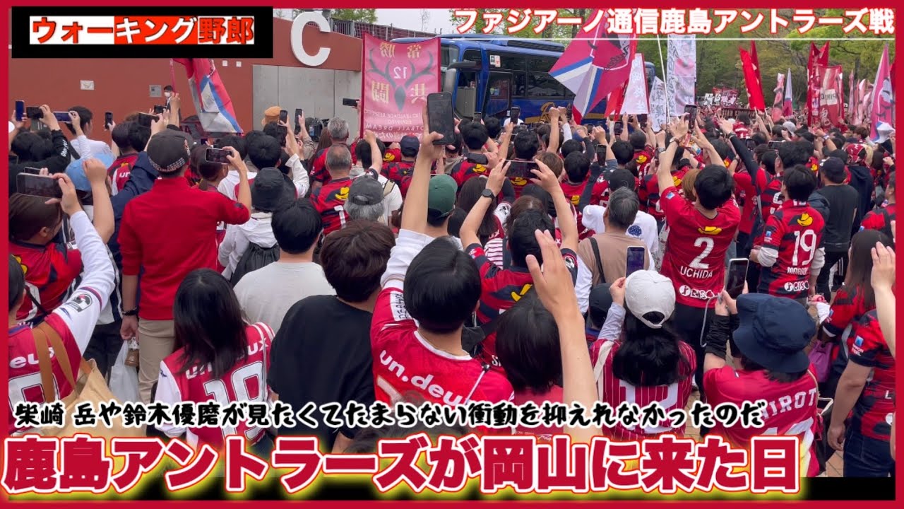 【ファジアーノ通信】鹿島は強かったが岡山で憧れていたアントラーズを見れて感動した