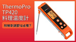 レビュー (2026): ThermoPro TP420 料理温度計。まとめ