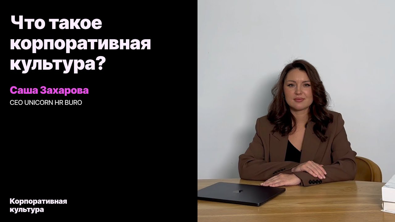 ЧТО ТАКОЕ КОРПОРАТИВНАЯ КУЛЬТУРА? - YouTube