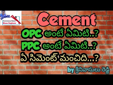 Types of Cement, OPC అంటే ఏమిటి.? PPC అంటే ఏమిటి.? ఏ సిమెంట్ మంచిది..?