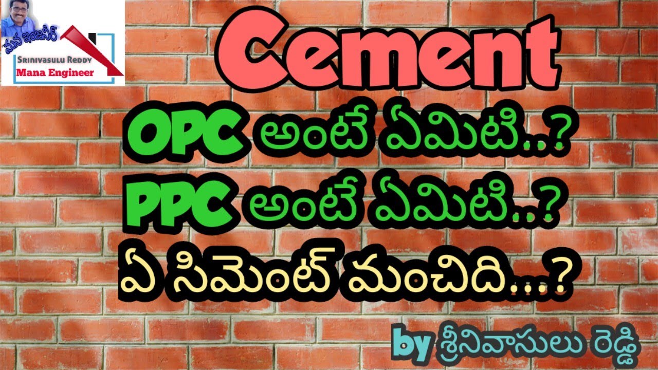 Types of Cement, OPC అంటే ఏమిటి.?  PPC అంటే ఏమిటి.? ఏ సిమెంట్ మంచిది..?
