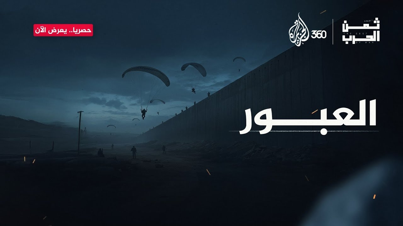 ماذا قال الإسرائيليون عن صدمة الحـ،ـرب وعن استعدادات جيشهم الذي "لا يقهر"؟ | ثمن الحرب