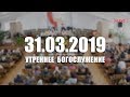 🔴 31.03.2019 Утреннее Богослужение (Яков Андроникович Тимофеев)