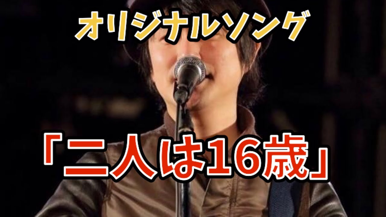 オリジナルソング「二人は16歳」#オリジナルソング #恋愛 - YouTube