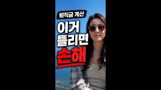 퇴직금, 이거 틀리면 손해 봅니다
