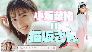 【日向坂46】小坂菜緒、ファッションでモテたい猫になる♡