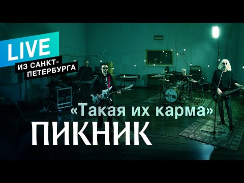 Пикник – Такая их карма (Live)