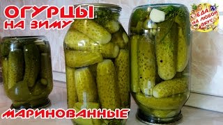 МАРИНОВАННЫЕ ОГУРЦЫ (огурчики) НА ЗИМУ | ХРУСТЯЩИЕ(, 2016-07-19T04:06:39.000Z)