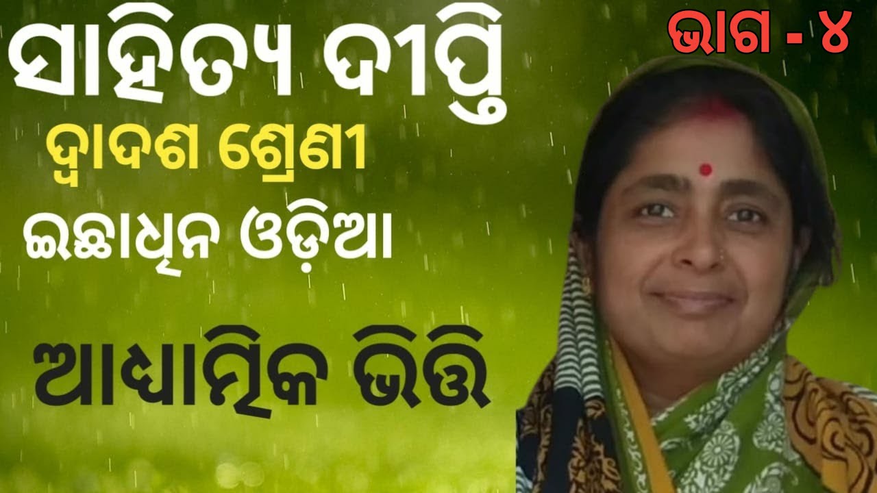 Aadhyatmnika Bhiti || +2 2nd Year Arts Odia Optional || ଭାଗ- ୪ ||