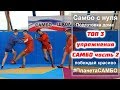 ТОП 3 упражнения самбо для дома часть 2