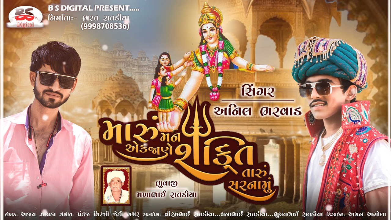 મારું મન એક જાણે શક્તિ તારું સરનામું ||Anil Bharwad ||Shakti taru sarnamu||New song 2024