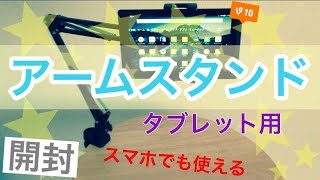 タブレット アーム スタンド【開封】balleenshiny【レビュー】スマホやiPadで使える