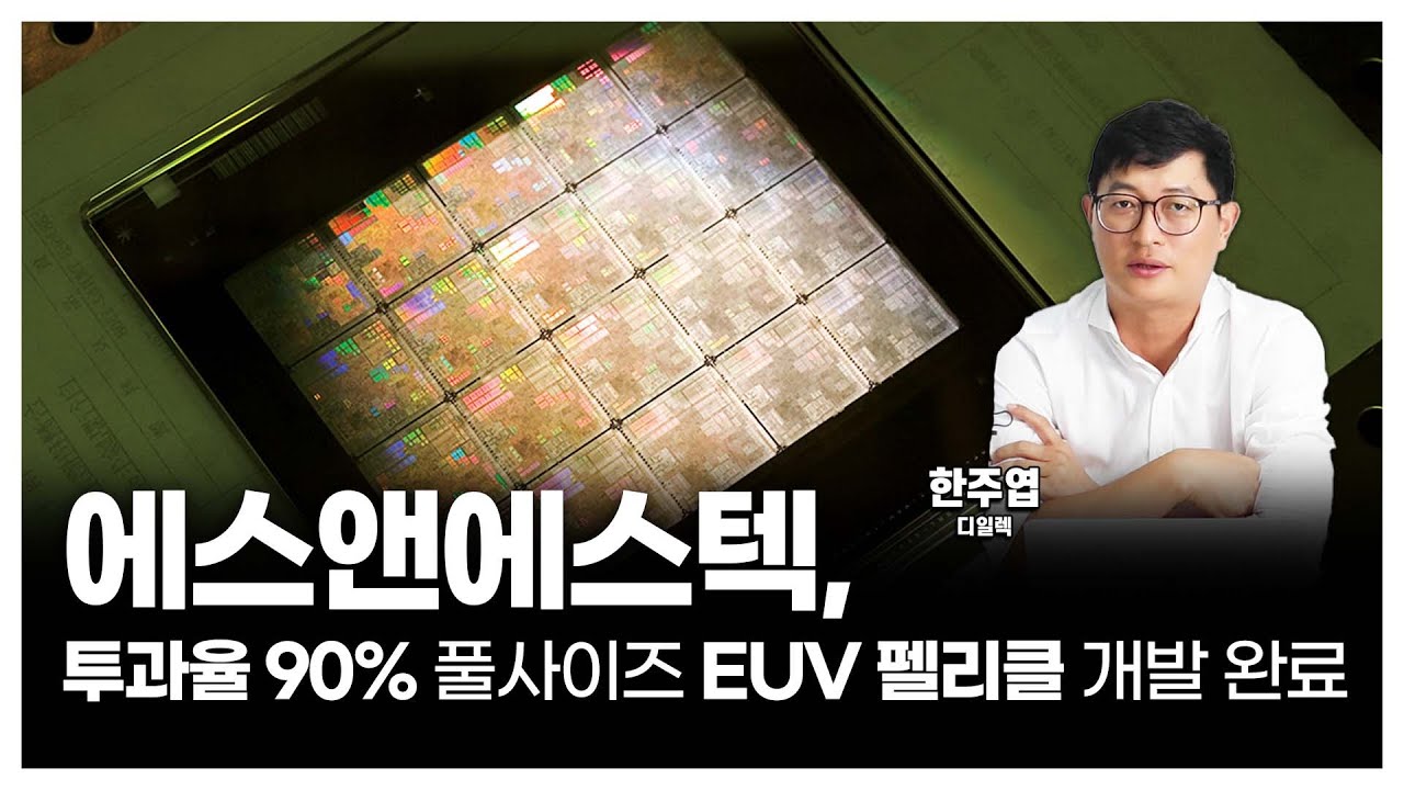 영상] 에스앤에스텍, 투과율 90% 풀사이즈 EUV 펠리클 개발 완료 < Y인사이트 < 기사본문 - 디일렉(THE ELEC)