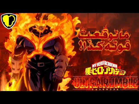 اشعال اللهب خطيير My Hero Ultra Rumble