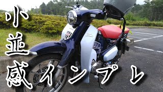 キタコの中空アクスルシャフトの感想（小並感）を言いながら走ってます。
