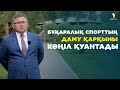 Ұлт саулығы: Бұқаралық спорттың даму қарқыны көңіл қуантады | Жаңа қадам