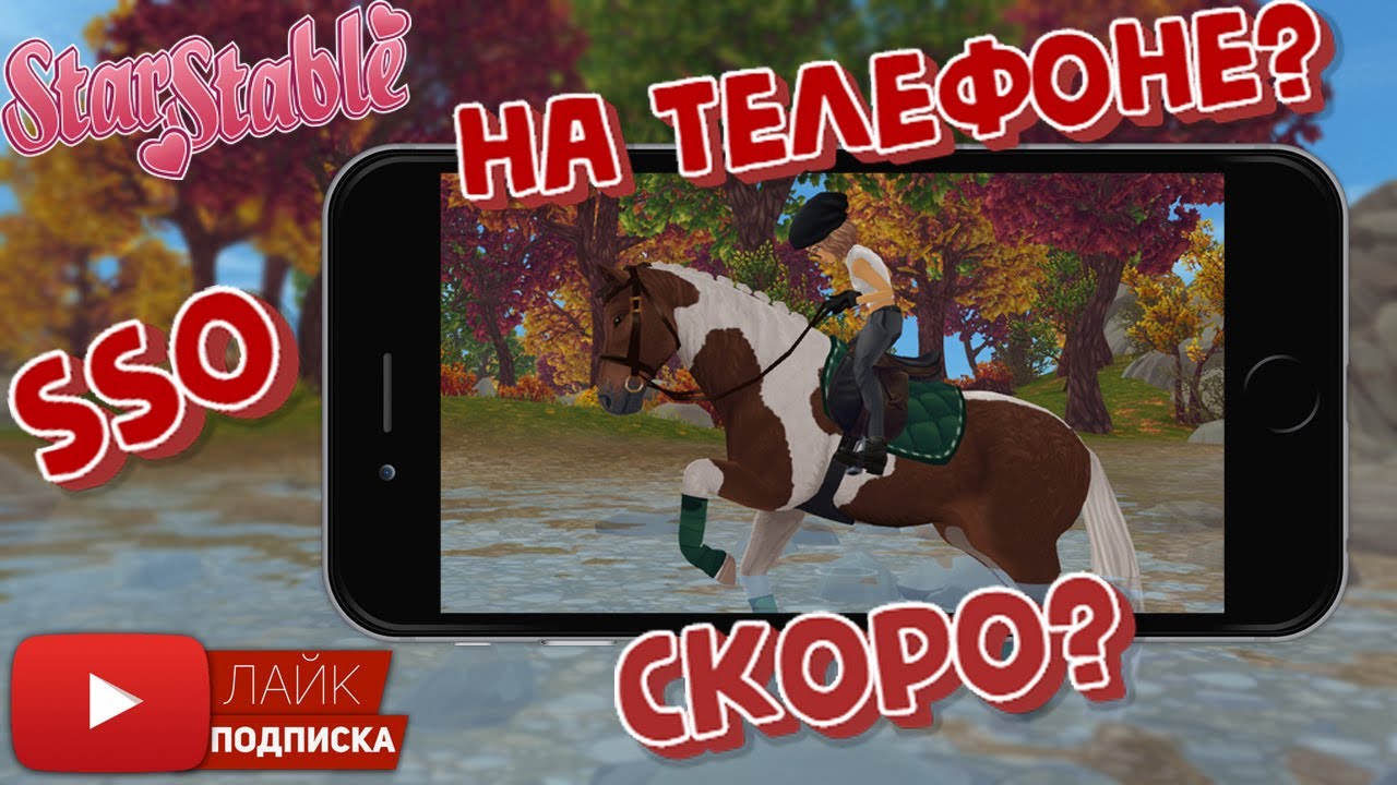 Мобильная версия Star Stable Online | Star Stable On Mobile