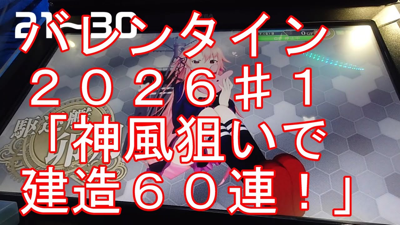 艦これアーケード】バレンタイン2026♯1「神風狙いで建造60連 