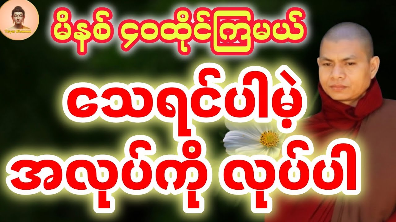သေရင် ပါမဲ့အလုပ်ကို လုပ်ပါ - (၄၀) မိနစ် အလုပ်ပေးတရား (ဓမ္မမာမက အရှင်ဣန္ဒာစာရ)