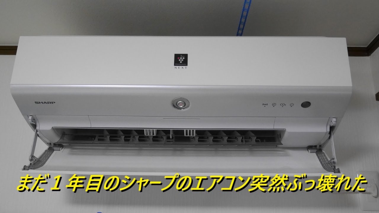 まだ1年目のシャープのエアコン突然ぶっ壊れた - YouTube