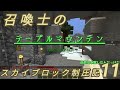 【Minecraft】召喚士のスカイブロック制圧記 part11【ゆっくり実況】