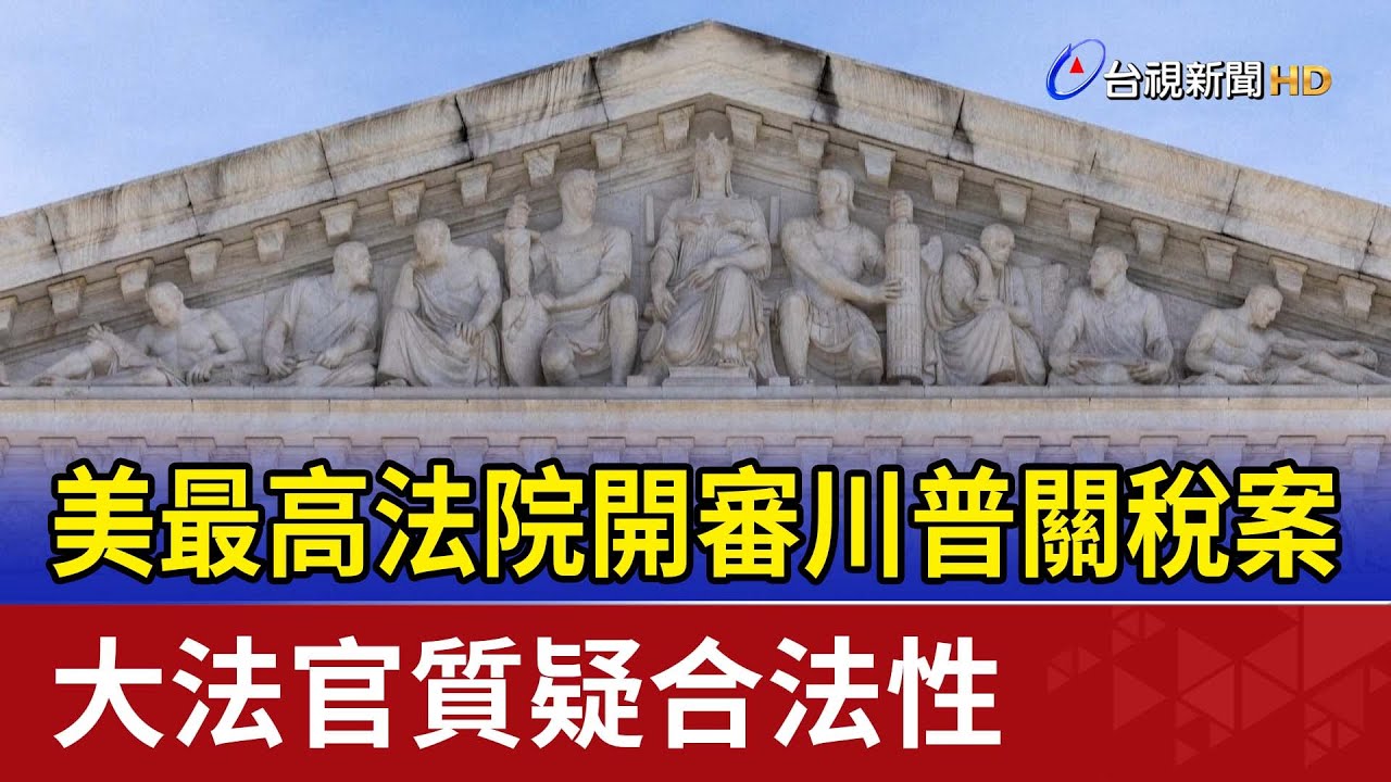 美最高法院開審川普關稅案 大法官質疑合法性