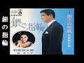 銀の指輪・石原裕次郎:愛まち子(歌詞付)