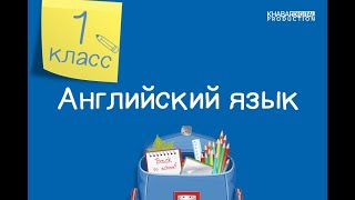 Английский язык. 1 класс. I can help /26.10.2020/