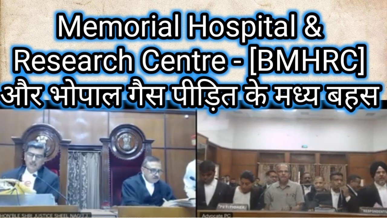 Bhopal Memorial Hospital & Research Centre - [BMHRC]  और भोपाल गैस पीड़ित के मध्य बहस