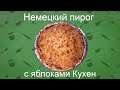 Немецкий пирог с яблоками Кухен