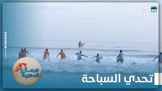 تحدي السباحة بين المهريين في شواطئ حوف الساحرة