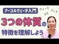 【アーユルヴェーダ】体質の特徴・変化の仕方・複合体質を詳しく解説！