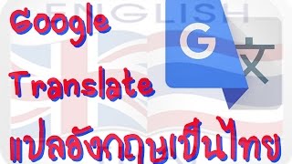 แปลอังกฤษเป็นไทยด้วยแอพพลิเคชั่น Google​ Translate - Youtube