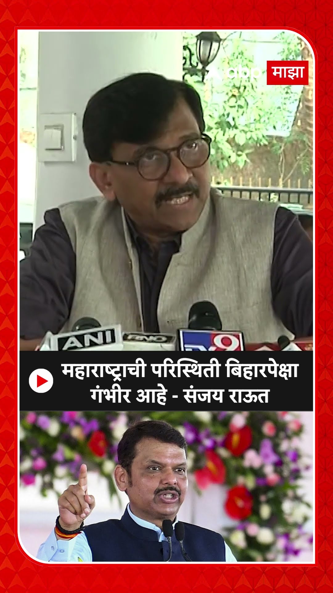 Sanjay Raut : महाराष्ट्राची परिस्थिती बिहारपेक्षा गंभीर आहे - संजय राऊत