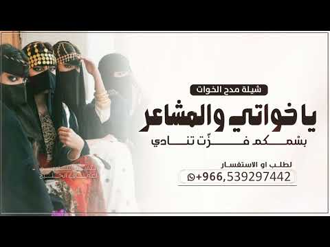 شيلة مدح الخوات شيلة يا خواتي والمشاعر بس مكم شيلات مدح خواتي طررب 2025