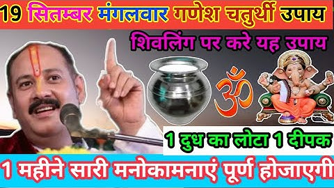 19 सितम्बर मंगलवार गणेश चतुर्थी उपाय । 1 महीने में सारी मनोकामना पूर्ण होजाएगी । #pradeepmishra#shiv