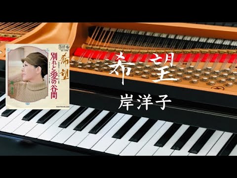 希望 岸洋子 Kishi Youko ピアノ Pf 